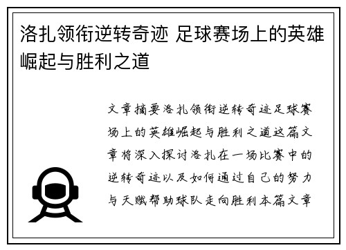 洛扎领衔逆转奇迹 足球赛场上的英雄崛起与胜利之道
