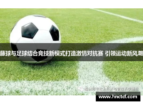 藤球与足球结合竞技新模式打造激情对抗赛 引领运动新风潮