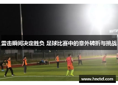 雷击瞬间决定胜负 足球比赛中的意外转折与挑战