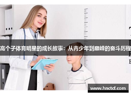 高个子体育明星的成长故事：从青少年到巅峰的奋斗历程