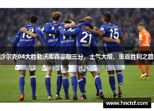 沙尔克04大胜勒沃库森豪取三分，士气大增，重返胜利之路