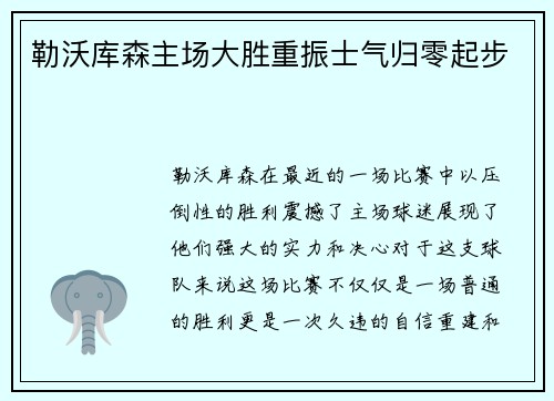 勒沃库森主场大胜重振士气归零起步