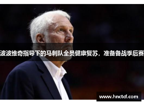 波波维奇指导下的马刺队全员健康复苏，准备备战季后赛