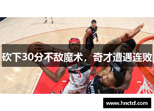砍下30分不敌魔术，奇才遭遇连败