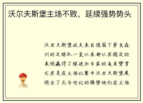 沃尔夫斯堡主场不败，延续强势势头