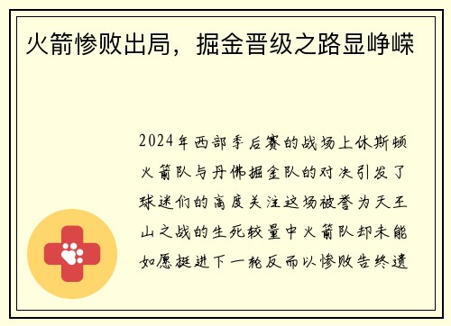 火箭惨败出局，掘金晋级之路显峥嵘
