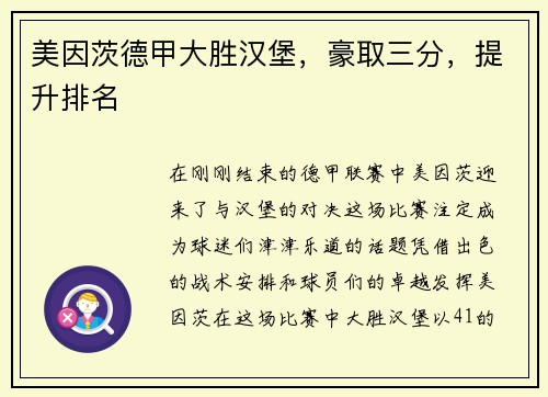美因茨德甲大胜汉堡，豪取三分，提升排名