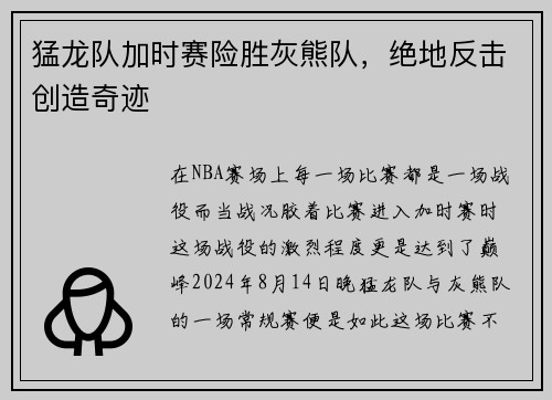 猛龙队加时赛险胜灰熊队，绝地反击创造奇迹