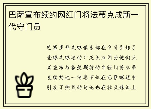 巴萨宣布续约网红门将法蒂克成新一代守门员