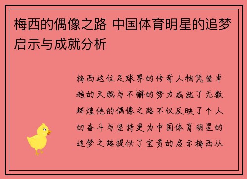 梅西的偶像之路 中国体育明星的追梦启示与成就分析