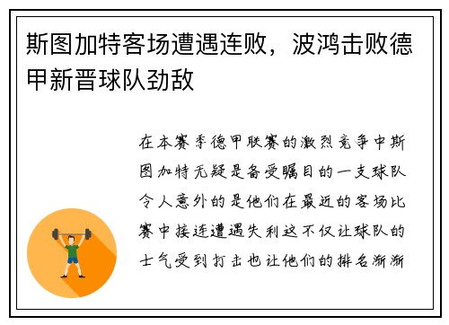 斯图加特客场遭遇连败，波鸿击败德甲新晋球队劲敌