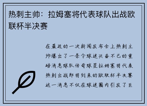 热刺主帅：拉姆塞将代表球队出战欧联杯半决赛