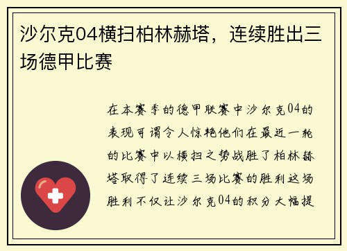 沙尔克04横扫柏林赫塔，连续胜出三场德甲比赛