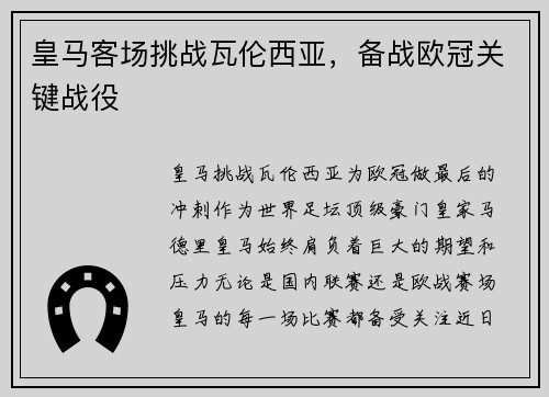 皇马客场挑战瓦伦西亚，备战欧冠关键战役