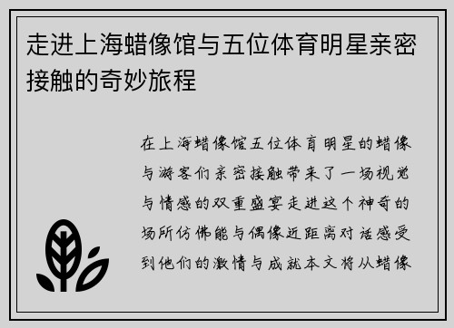 走进上海蜡像馆与五位体育明星亲密接触的奇妙旅程
