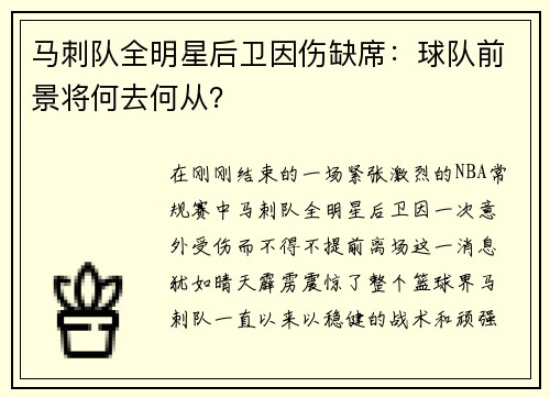 马刺队全明星后卫因伤缺席：球队前景将何去何从？