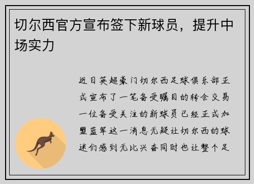 切尔西官方宣布签下新球员，提升中场实力