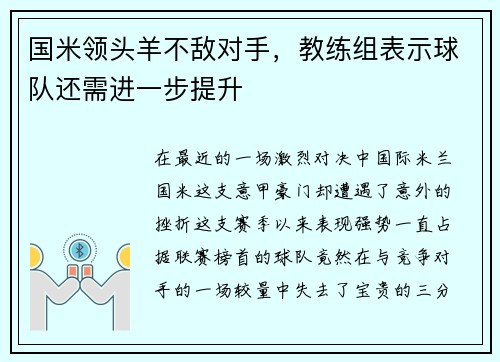 国米领头羊不敌对手，教练组表示球队还需进一步提升