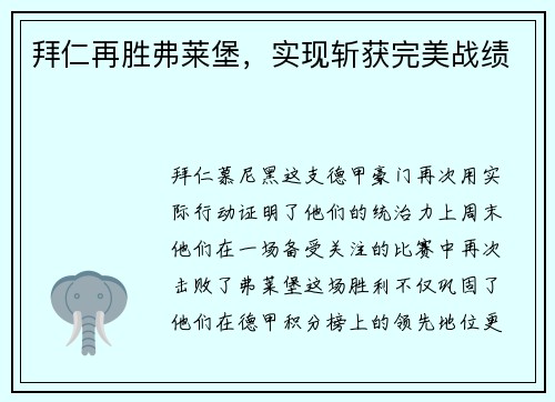 拜仁再胜弗莱堡，实现斩获完美战绩