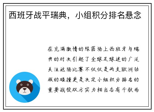 西班牙战平瑞典，小组积分排名悬念