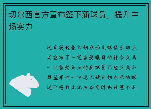 切尔西官方宣布签下新球员，提升中场实力
