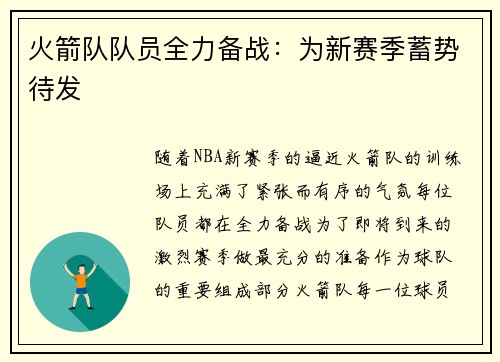 火箭队队员全力备战：为新赛季蓄势待发