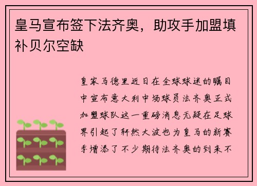 皇马宣布签下法齐奥，助攻手加盟填补贝尔空缺