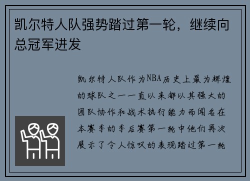 凯尔特人队强势踏过第一轮，继续向总冠军进发