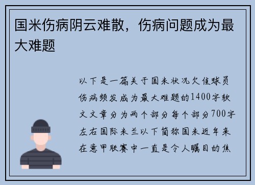 国米伤病阴云难散，伤病问题成为最大难题
