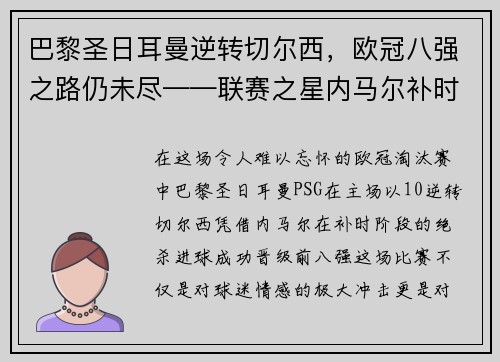 巴黎圣日耳曼逆转切尔西，欧冠八强之路仍未尽——联赛之星内马尔补时绝杀，PSG晋级前八强