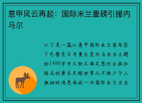 意甲风云再起：国际米兰重磅引援内马尔