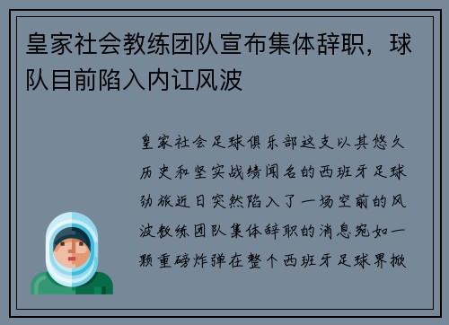 皇家社会教练团队宣布集体辞职，球队目前陷入内讧风波