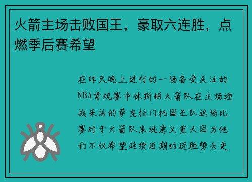 火箭主场击败国王，豪取六连胜，点燃季后赛希望