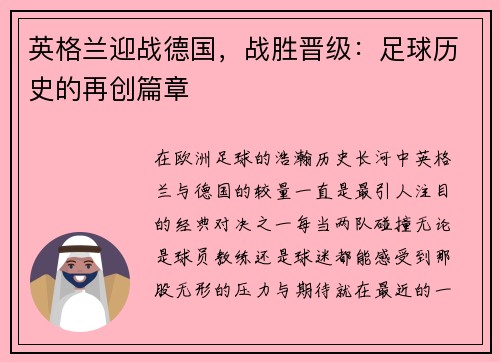 英格兰迎战德国，战胜晋级：足球历史的再创篇章