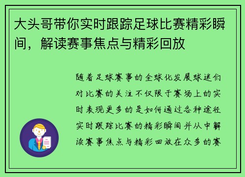 大头哥带你实时跟踪足球比赛精彩瞬间，解读赛事焦点与精彩回放